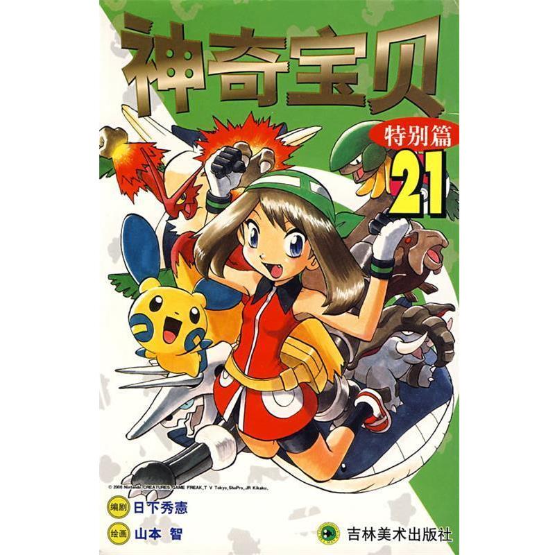 【正版】神奇宝别篇 本社