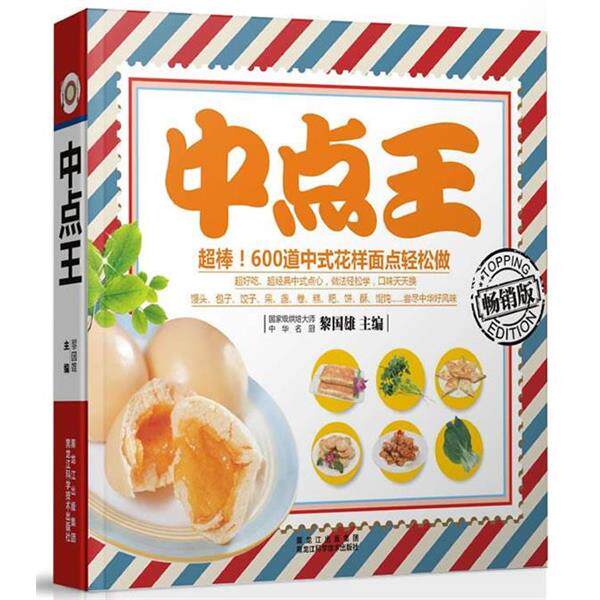 【正版书】 中点王 黎国雄 编 黑龙江科学技术出版社