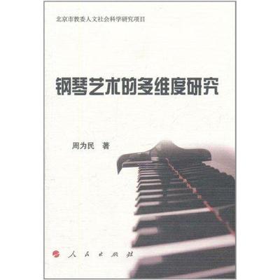 【正版】钢琴艺术的多维度研究 周为民