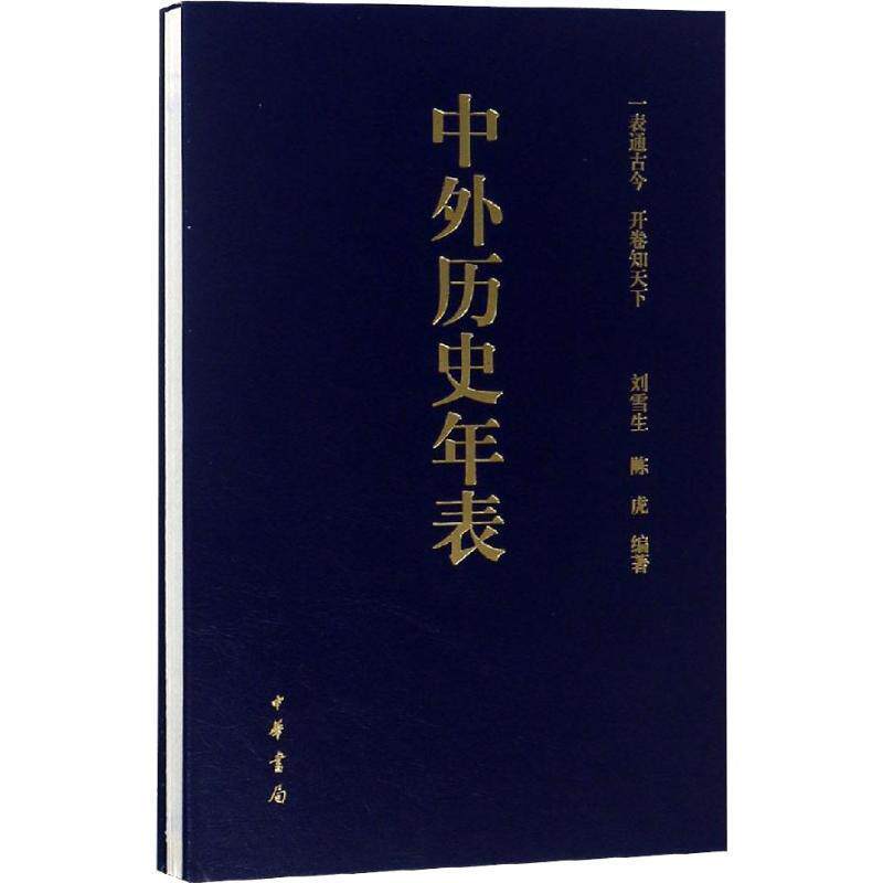 【正版书】 中外历史年表 刘雪生,陈虎 编著 中华书局有限公司