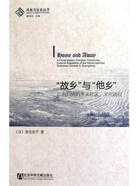 【正版】故乡与他乡 广东归侨的多元社区文化适应 [日]奈仓京子