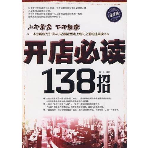 【正版】开店138招 高远