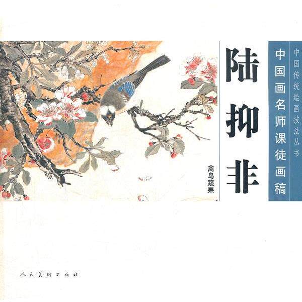 【正版书】 陆抑非—中国画名师课徒画稿 绘画:陆抑非 人民美术出版社
