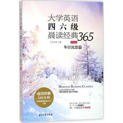 【正版现货】大学英语四六级晨读经典365（第4版）-冬日沉思篇 江涛、刘苗