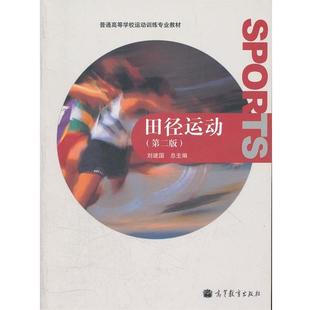 【正版书】 田径运动 刘建国 总主编 高等教育出版社