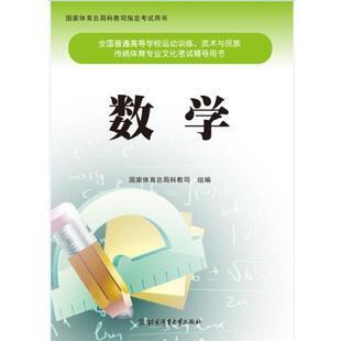 【正版书】 数学 北京体育总局科教司 北京体育大学出版社
