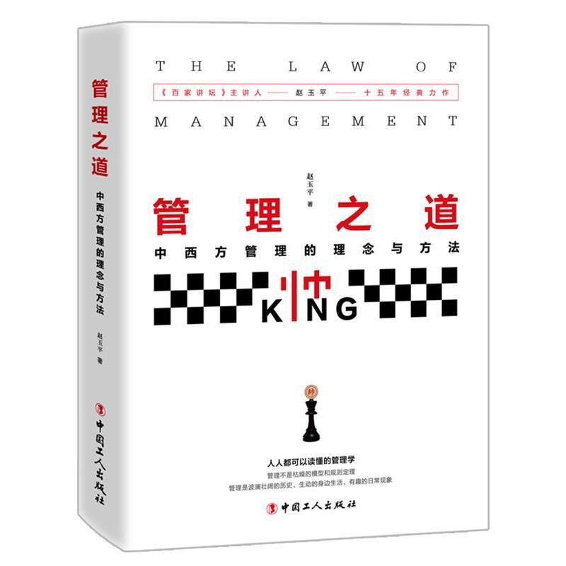 【正版现货】管理之道- 中西方管理的理念与方法 赵玉平