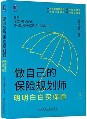 【正版书】 做自己的保险规划师：明明白白买保险 小雨伞保险 机械工业出版社