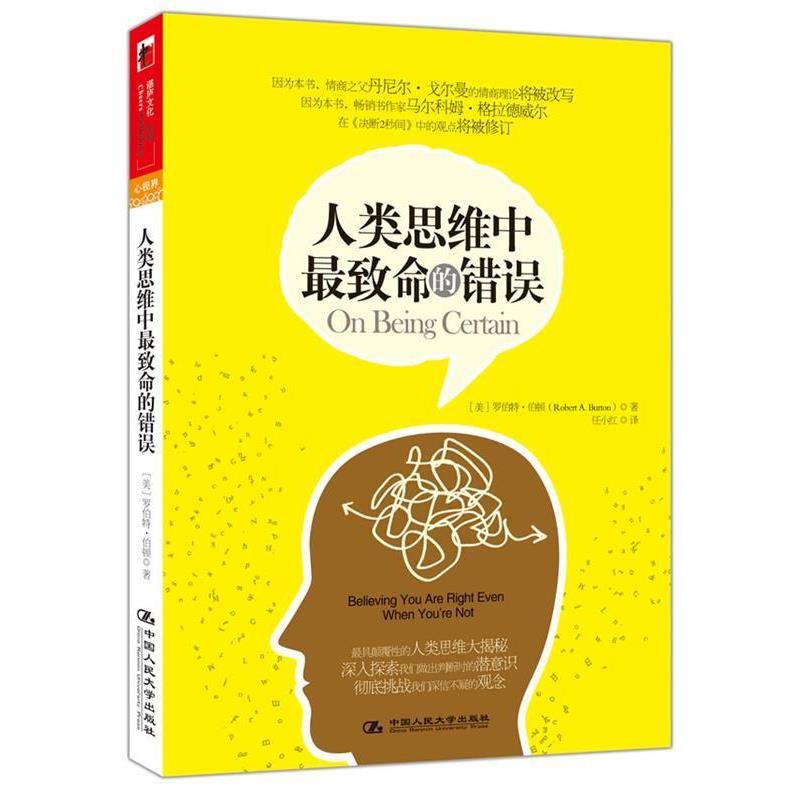 【正版书】 人类思维中致命的错误 [美] 罗伯特•伯顿　著,任小红　译 中国人民大学出版社