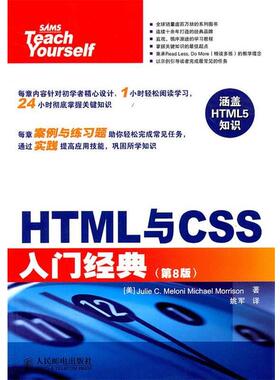 【正版】HTML与CSS入门经典 第8版美 梅洛尼 美 莫里森人民邮 [美]Julie C