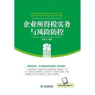 【正版书】 企业所得税实务与风险防控 马泽方 中国市场出版社