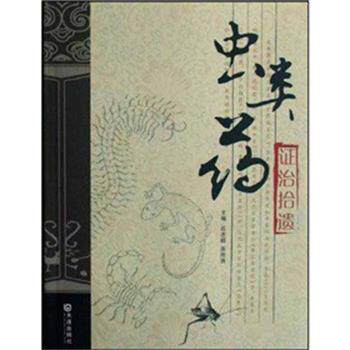 【正版书】 虫类药证治拾遗 石志超,原所贤 著 大连出版社