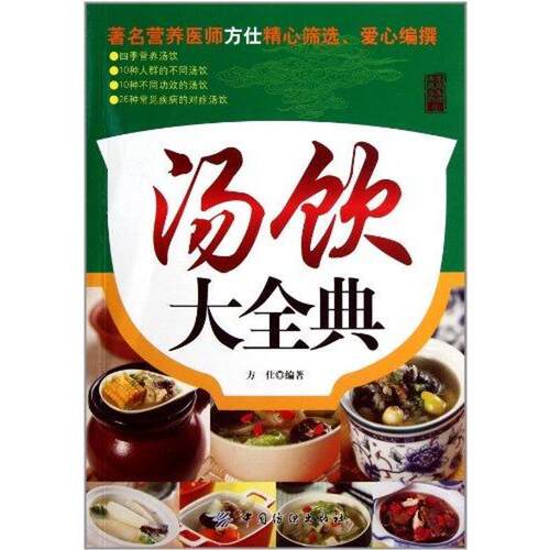 【正版书】 汤饮大全典 方仕 中国纺织出版社