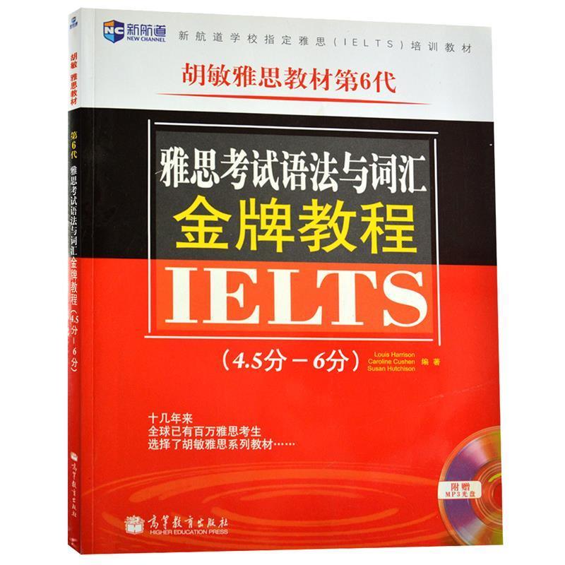 【正版书】 《雅思考试语法与词汇教程》--新航道英语丛书 第6代 哈里森 卡申 哈钦森 高等教育出版社