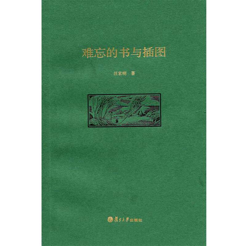 【正版书】 难忘的书与插图 汪家明 著 复旦大学出版社