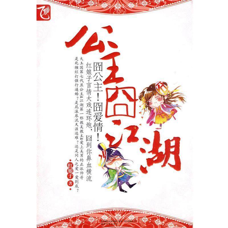 【正版】公主囧江湖 红娘子,数字阅读,青春小说,淘宝优惠券,粉丝福利购,淘宝优惠卷