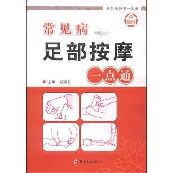 【正版书】 常见病按摩一点通:常见病足部按摩一点通 赵国东 编 郑州大学出版社
