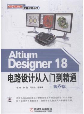 【正版】Altium Designer18电路设计从入门到精通 第二 毛琼、张玺、闫聪聪