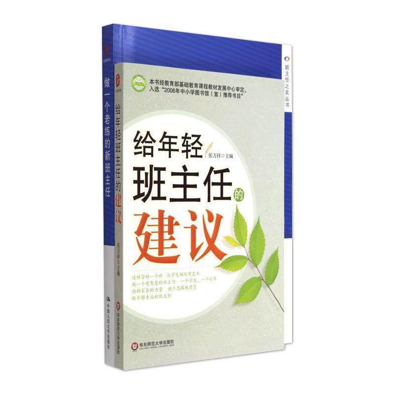 【正版】给年轻班主任的建议 张万祥