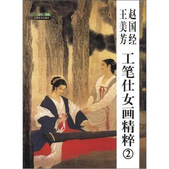 【正版书】 赵国经王美芳工笔仕女画精粹 文珍 编 江西美术出版社
