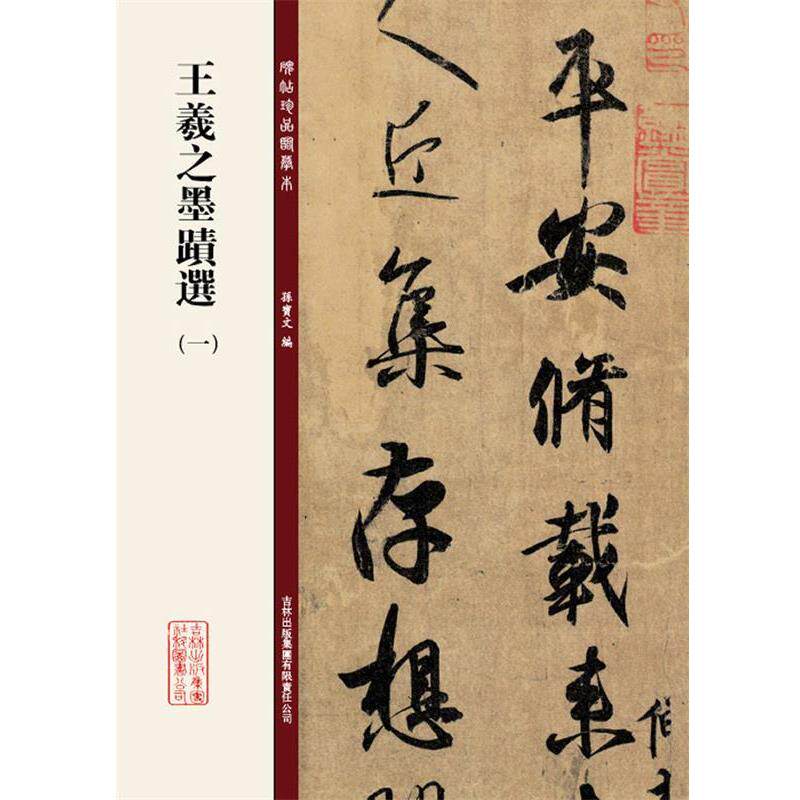 【正版书】 碑帖珍品临摹本:王羲之墨迹选1 孙宝文 吉林出版集团有限责任公司