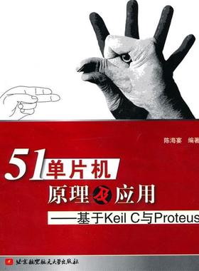 【正版】51单片机原理及应用 基于Keil C与Proteus 陈海宴