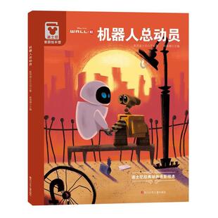 【正版书】 迪士尼家庭绘本:机器人总动员 美国迪士尼公司 四川少儿出版社