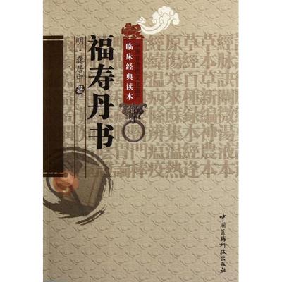 【正版】福寿丹书（中医非物质文化遗产临床经典读本） [明]龚居中；何振中
