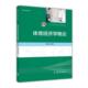 体育经济学概论 书 骆秉全 著 社 高等教育出版 正版