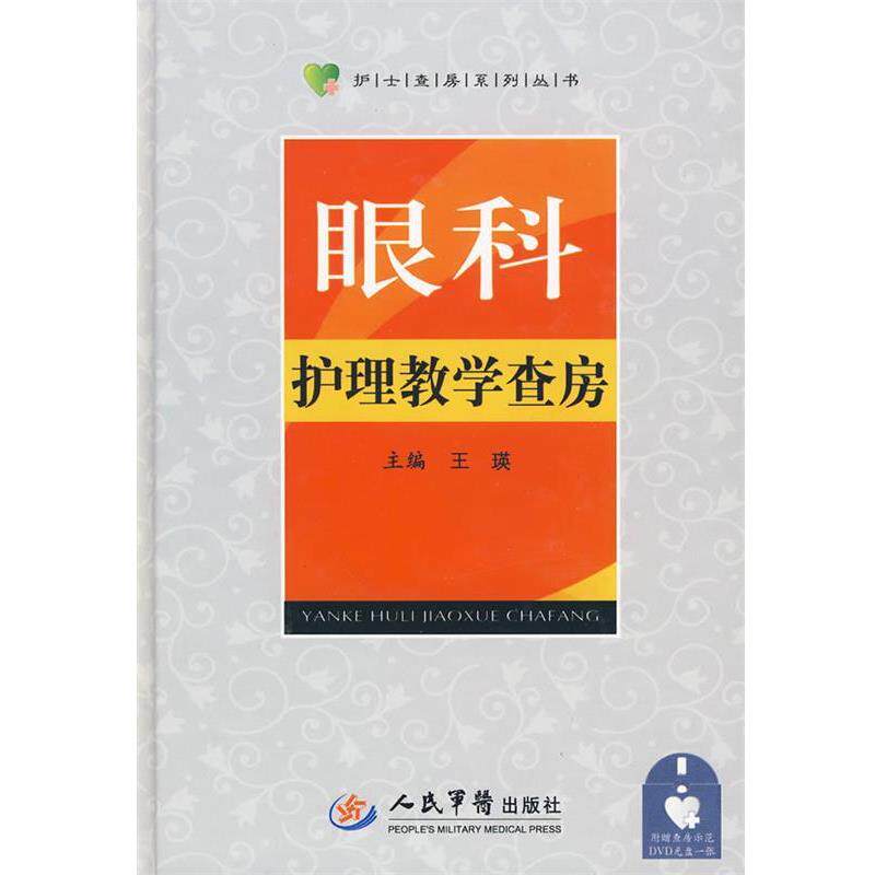 【正版书】 眼科学护理教学查房 王瑛　主编 人民军医出版社