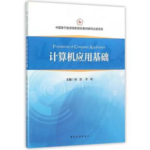 【正版书】 计算机应用基础 刘蓉 主编,李明 主编 中国旅游出版社