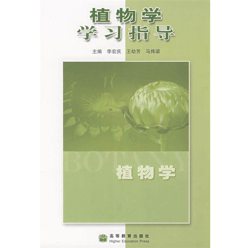 【正版书】 植物学学习指导 李宏庆,王幼芳,马炜梁　主编 高等教育出版社