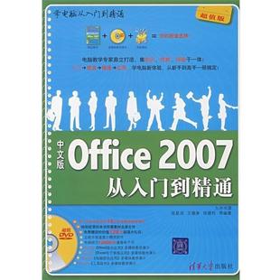 【正版书】 学电脑从入门到精通:中文版Office2007从入门到精通 陈星润,王镜淋,徐建利 等 著 清华大学出版社