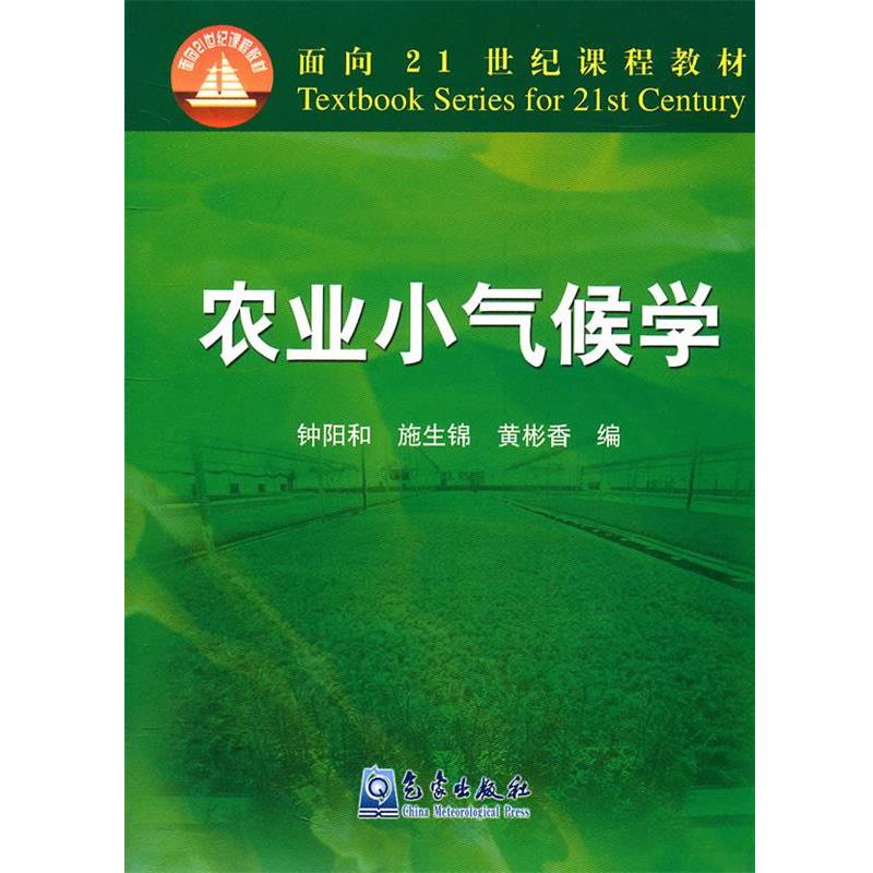 【正版】农业小气候学 面向21世纪课程教材 钟阳和、施生锦、黄彬