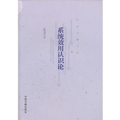 【正版书】 系统效用认识论 温勇增 中国书籍出版社
