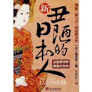 【正版书】 丑陋的日本人 (日)金文学　著,汪培伦　译 金城出版社