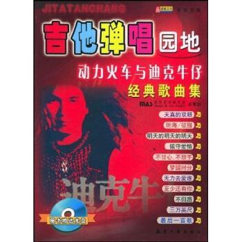 【正版书】 吉他弹唱园地:动力火车与迪克牛仔经典歌曲集 乐海 著 航空工业出版社