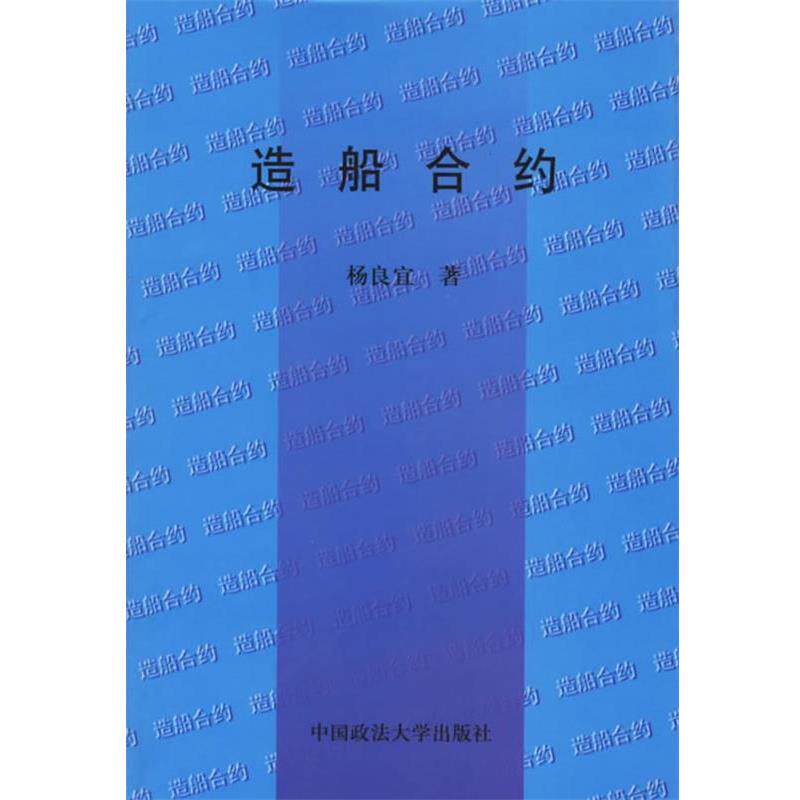 【正版书】 造船合约 杨良宜 著 中国政法大学出版社