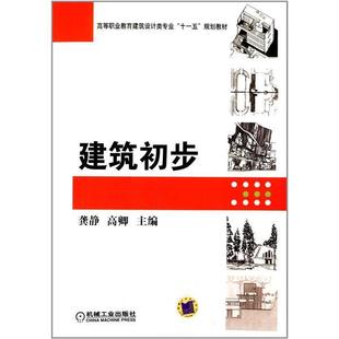 【正版书】 建筑初步 龚静　等著 机械工业出版社