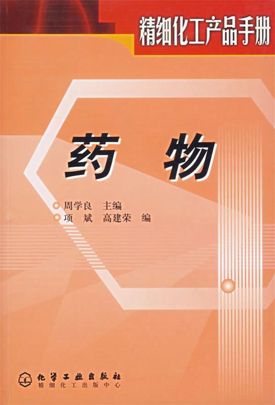 【正版现货】精细化工产品手册 药物 高建荣 ;周学良;项
