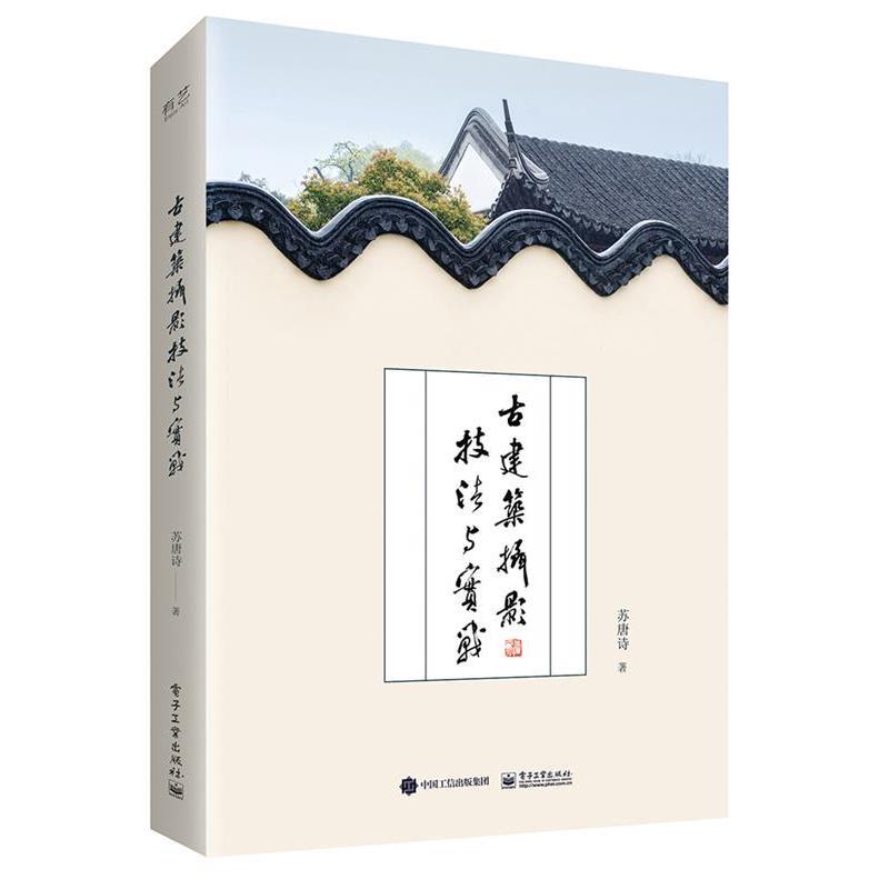 【正版书】 古建筑摄影技法与实战 苏唐诗 电子工业出版社
