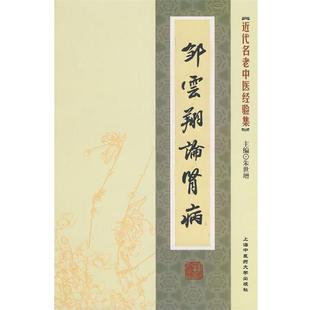 【正版】[近代名老中医经验集] 邹云翔论肾病 朱世增