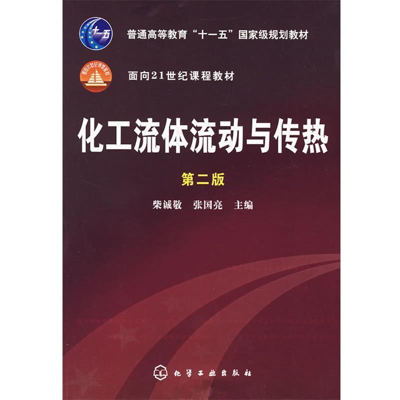 【正版书】 化工流体流动与传热 柴诚敬,张国亮 主编 化学工业出版社