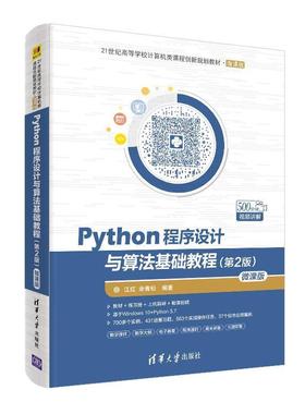 【正版】Python程序设计与算法基础教程（第2版） 21世纪高等学 江红、余青松