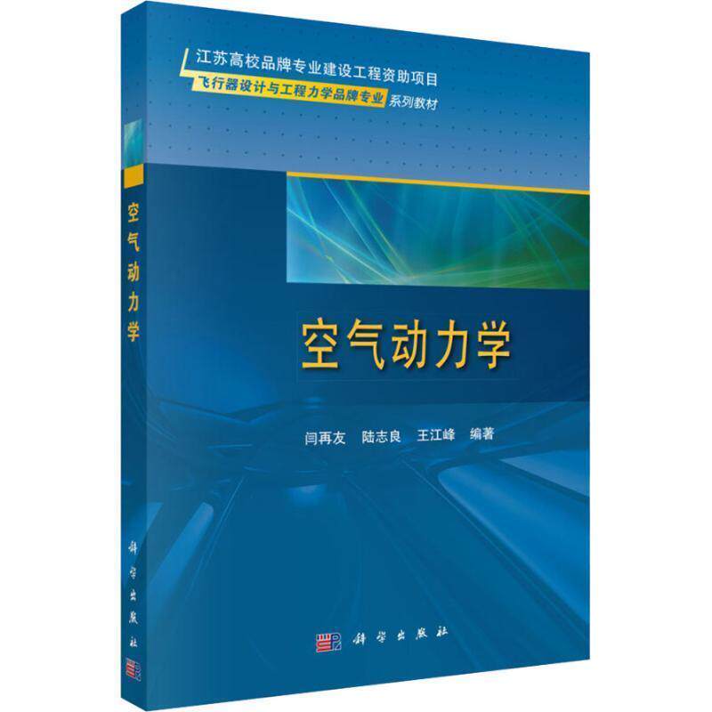 【正版书】 空气动力学 闫再友,陆志良,王江峰 科学出版社