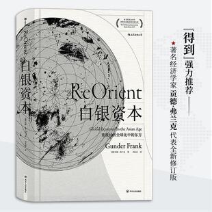 【正版书】 白银资本:重视经济化中的东方 [德] 贡德·弗兰克 著,刘北成 译 四川人民出版社