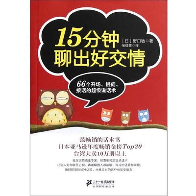【正版书】 15分钟聊出好交情 [日] 野口敏 著,张佳雯 译 二十一世纪出版社