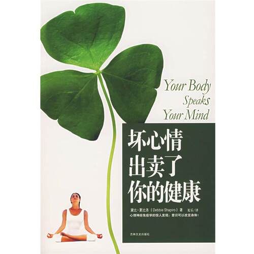 【正版书籍】坏心情出卖了你的健康 [美]夏比洛；夏乐