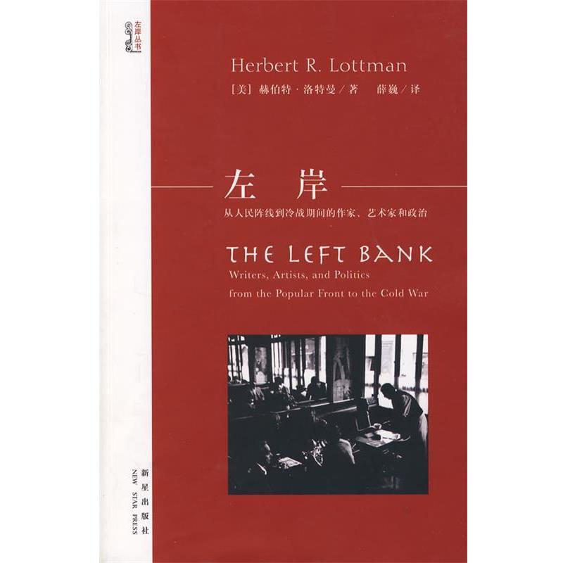 【正版】左岸 从人民阵线到冷战期间的作家艺术家和政治 [美]洛特曼 薛巍