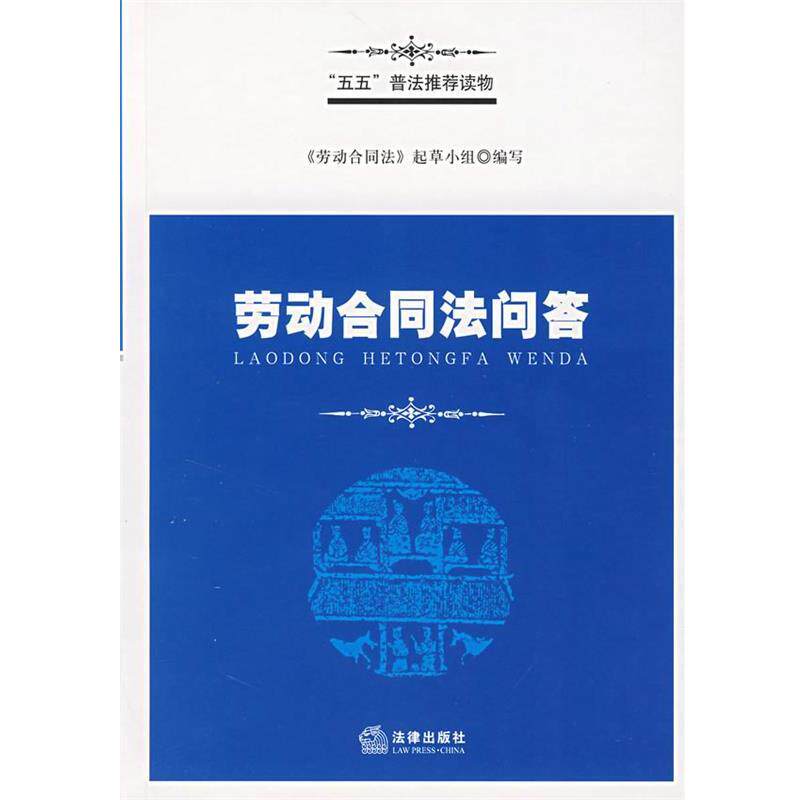 【正版书】 劳动合同法问答 《劳动合同法》起草小组 编写 法律出版社